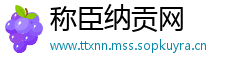 称臣纳贡网